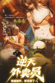 逆天外卖员：被撞那天我无敌了