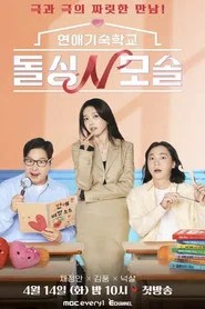 연애기숙학교 돌싱N모솔