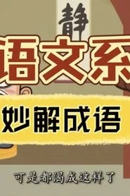 清华附小《妙解成语》