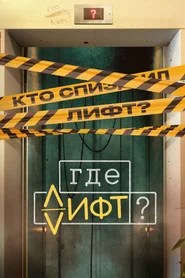 Where's the Elevator?