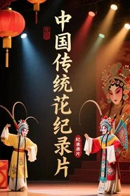 中国传统文化双语动画纪录片