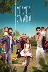 &Mu;&pi;&alpha;&mu;&pi;ά, &sigma;'&alpha;&gamma;&alpha;&pi;ώ!