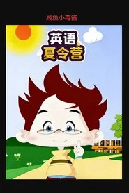 英语夏令营