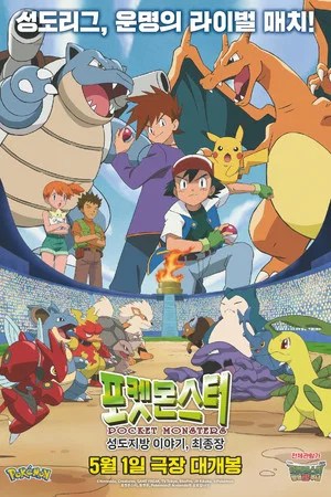 Pok&eacute;mon: Stories from the Johto Region - The Final Chapter