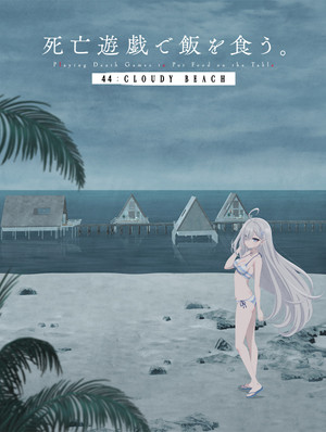 SHIBOYUGI: Playing Death Games to Put Food on the Table - 44: CLOUDY BEACH